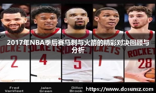 2017年NBA季后赛马刺与火箭的精彩对决回顾与分析