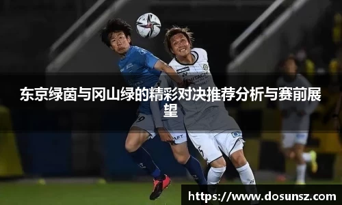 东京绿茵与冈山绿的精彩对决推荐分析与赛前展望