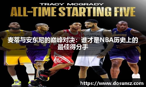 麦蒂与安东尼的巅峰对决：谁才是NBA历史上的最佳得分手