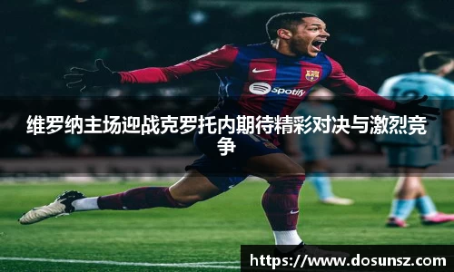 维罗纳主场迎战克罗托内期待精彩对决与激烈竞争